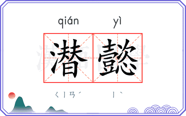 潜懿