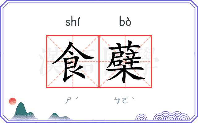 食蘗