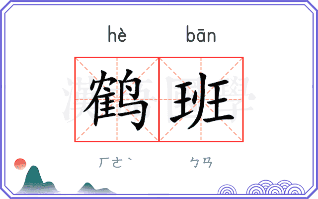鹤班