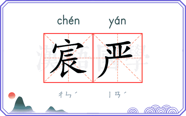 宸严
