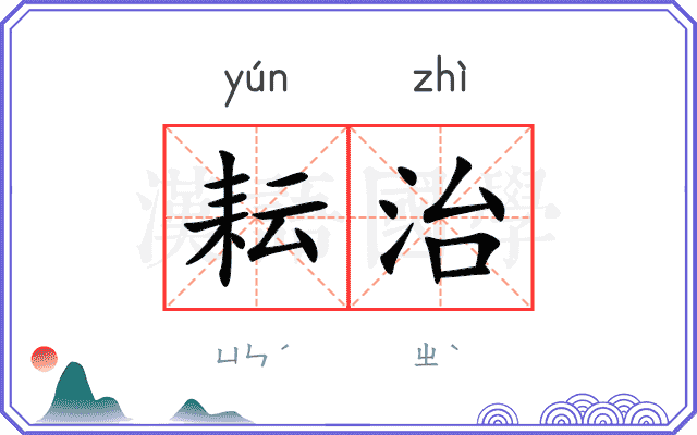 耘治
