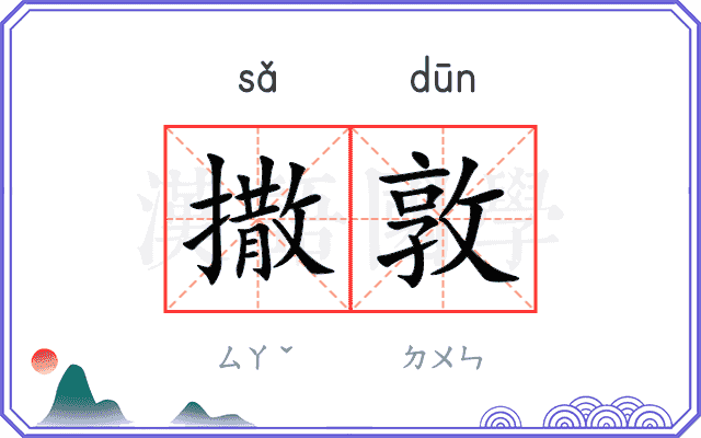 撒敦