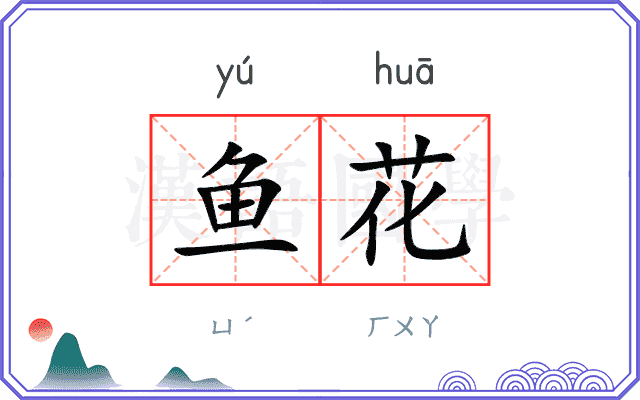 鱼花