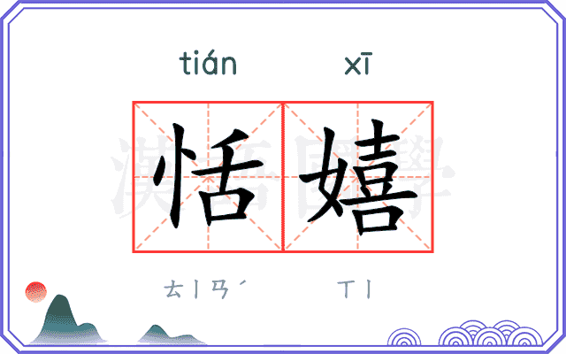 恬嬉