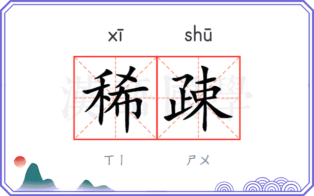 稀疎