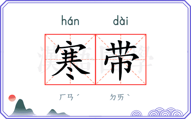 寒带