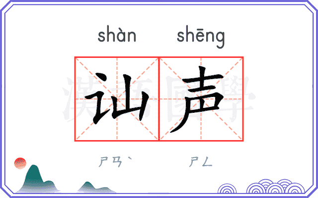 讪声