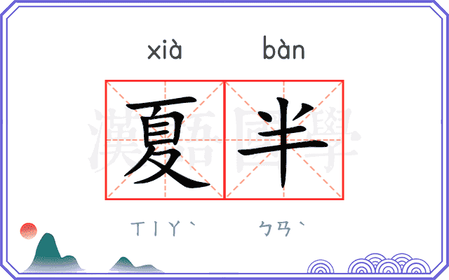 夏半