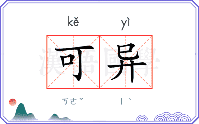 可异