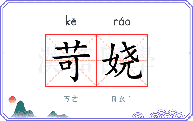 苛娆
