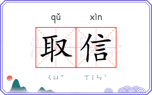 取信