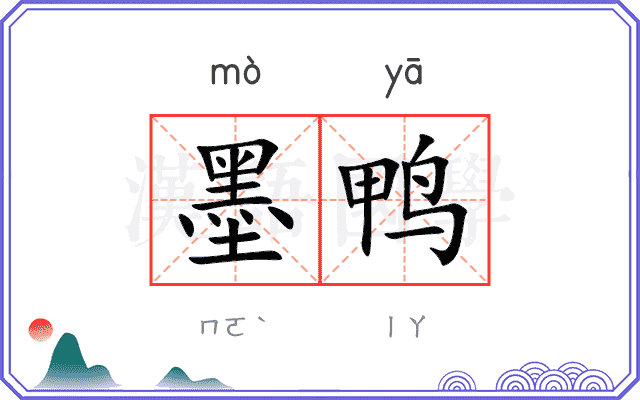 墨鸭