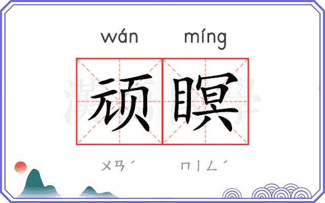 顽瞑
