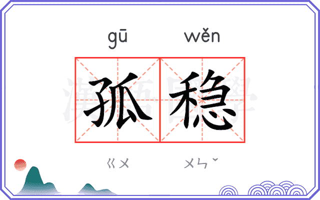 孤稳