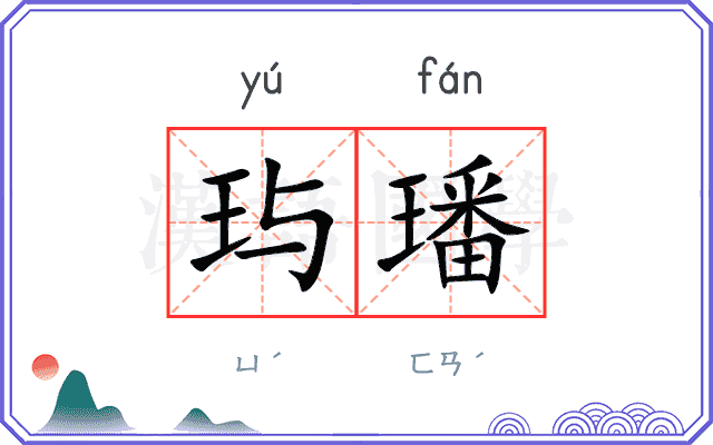 玙璠
