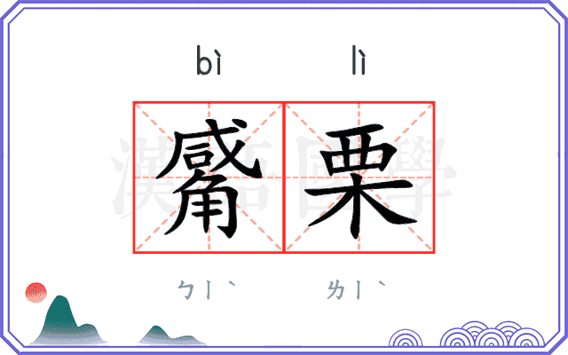 觱栗