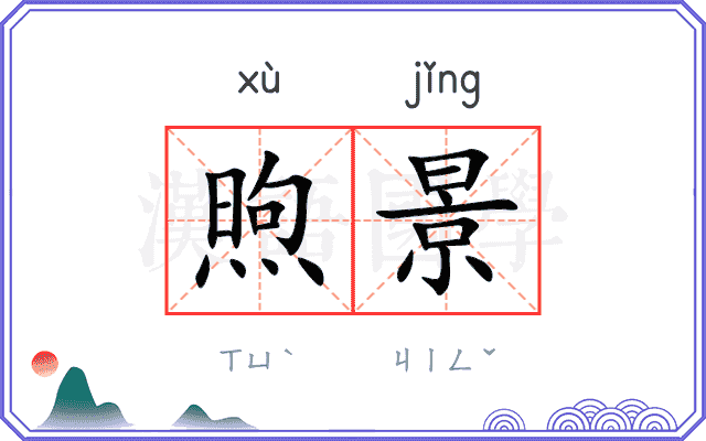 煦景