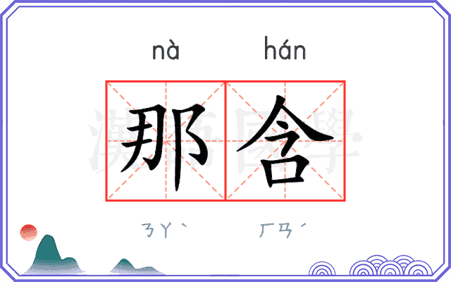 那含