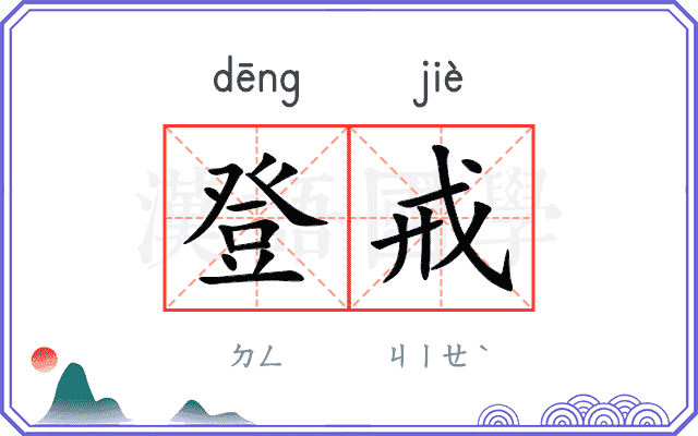 登戒