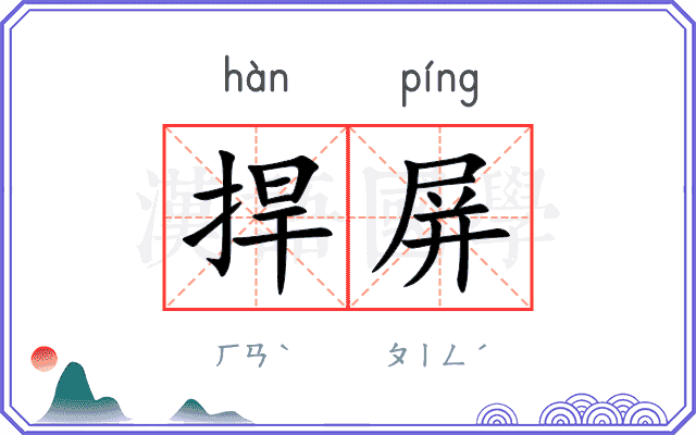 捍屏