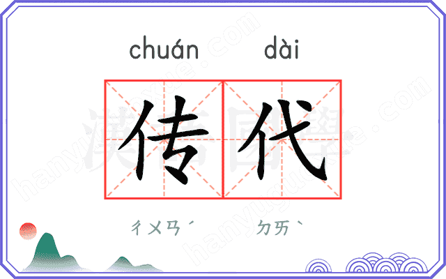 传代