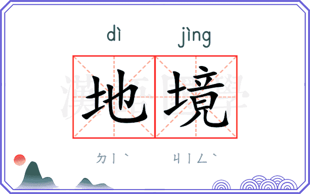 地境