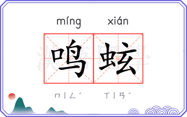 鸣蚿