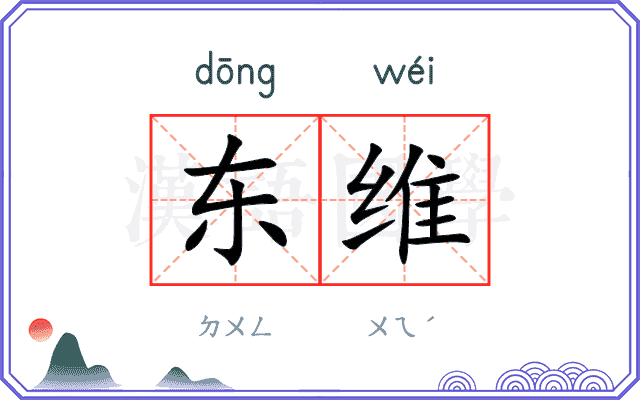 东维
