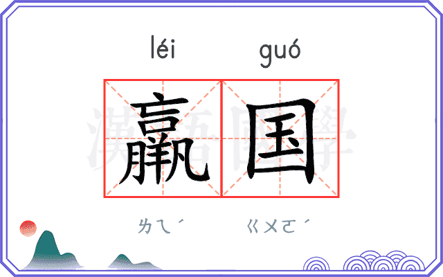 羸国