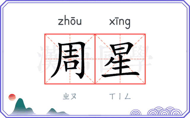 周星