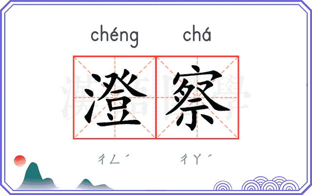 澄察