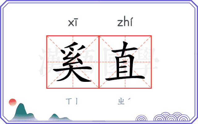 奚直