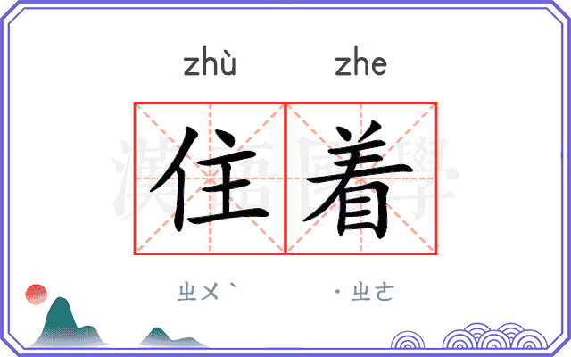 住着