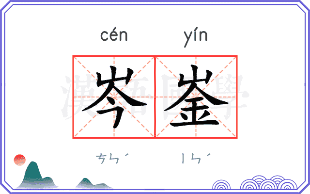 岑崟
