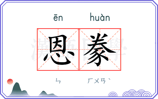 恩豢
