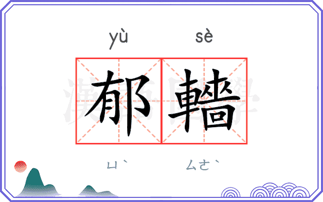 郁轖
