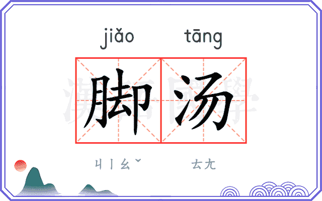 脚汤