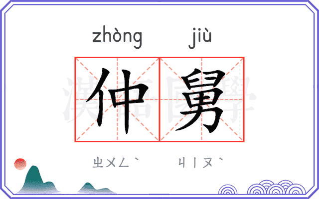 仲舅