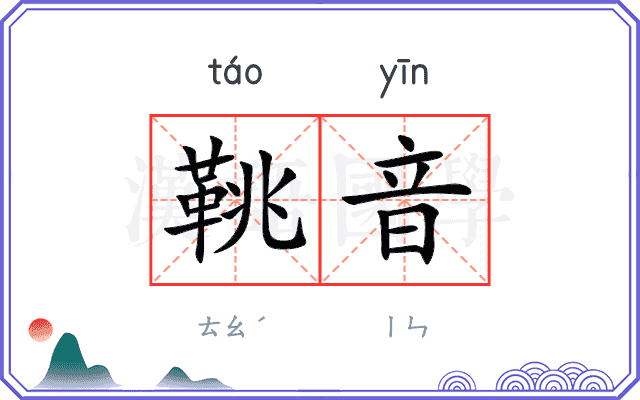 鞉音