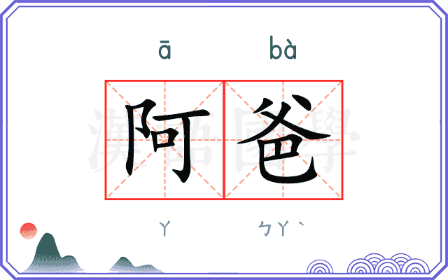 阿爸