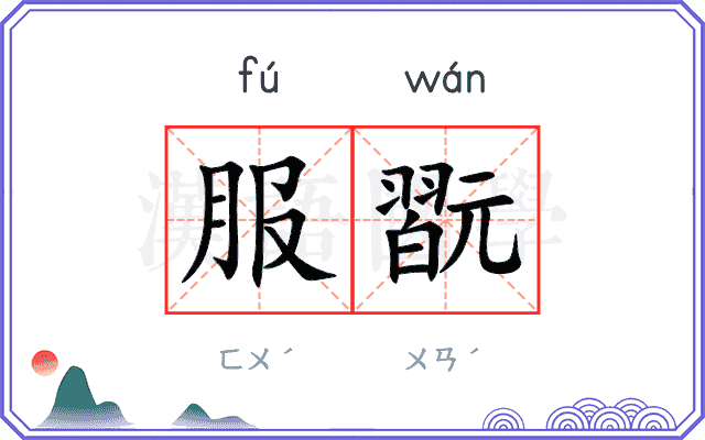 服翫
