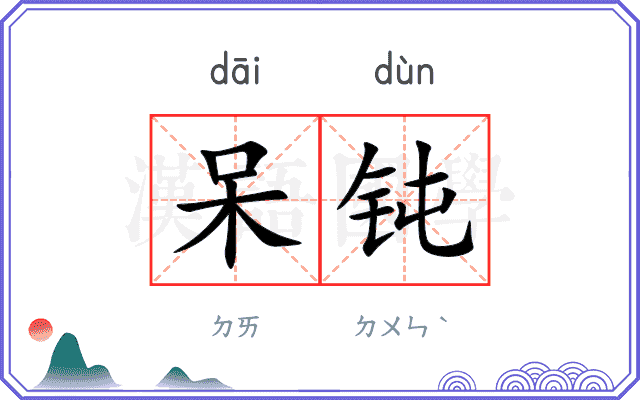 呆钝