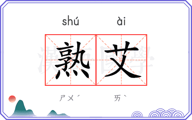 熟艾