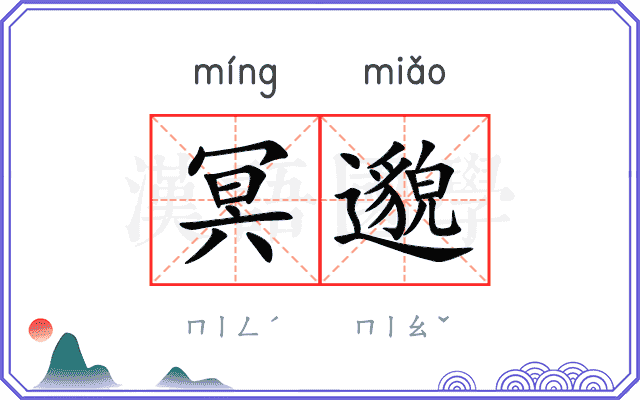 冥邈