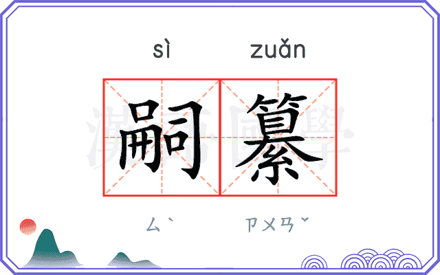 嗣纂