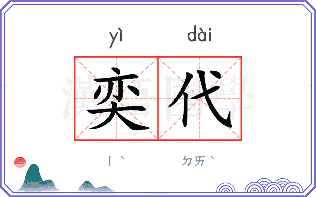 奕代