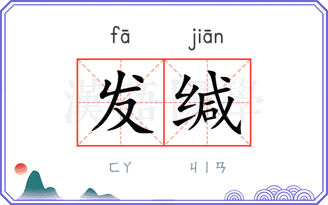 发缄