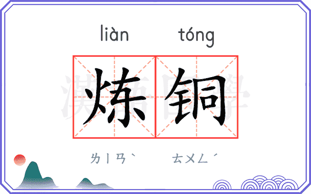 炼铜