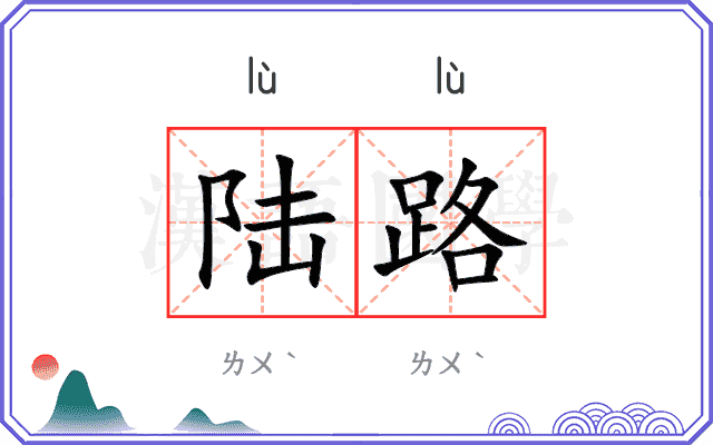 陆路