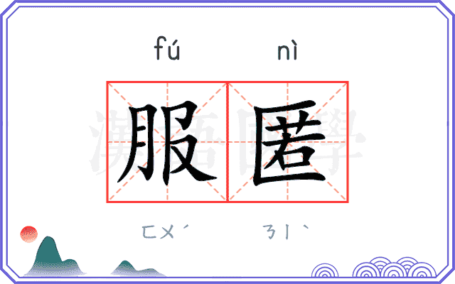 服匿